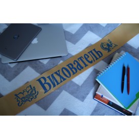 Лента Вихователь VIP (Золотистая)